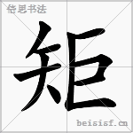 矩