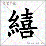 繥