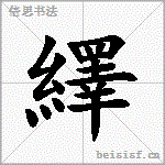 绎 字笔顺