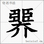 臩