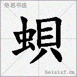 蛽