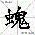螝