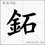 鉐