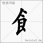 飠