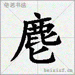 麀