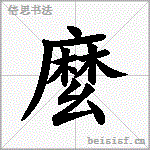 麼