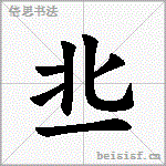 丠