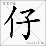 仔 字笔顺