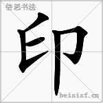 印