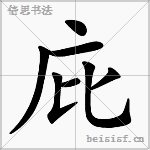 庇