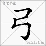 弓