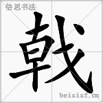 戟