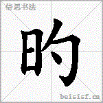 旳