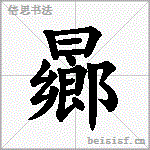 曏