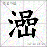 澏