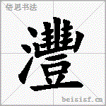 灃