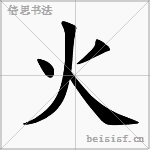 火