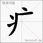 疒