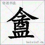 盦