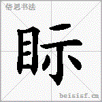 眎