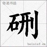 硎