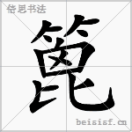 篦