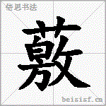 薂