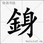 銵