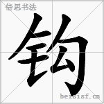钩