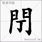閅