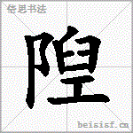 隉