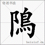 隝