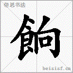 餉