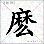 麽