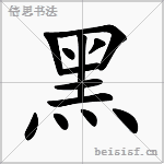 黑