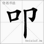 叩