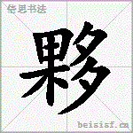 夥
