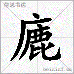 廘