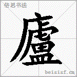 廬