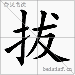 拔