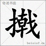 撠