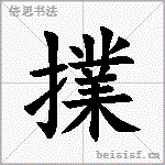 擈