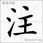 注