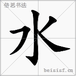 水