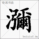 瀰