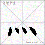 灬