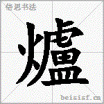 爐
