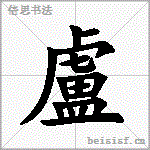 盧