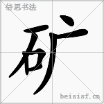 矿