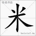 米 字笔顺